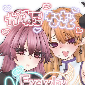 なぎちゃんとは毎日結婚する仲なので