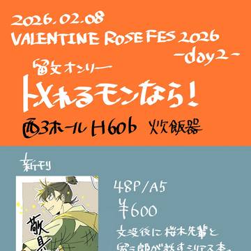 2/8 留文オンリー トメれるモンなら!お品書き