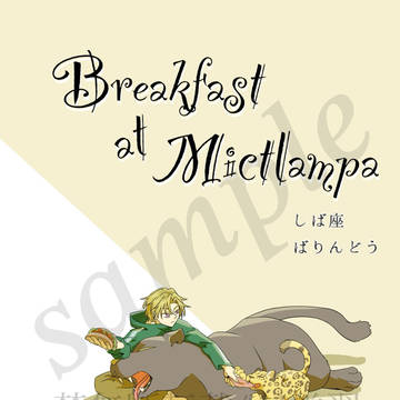 【新刊サンプル】Breakfast at Mictlampa