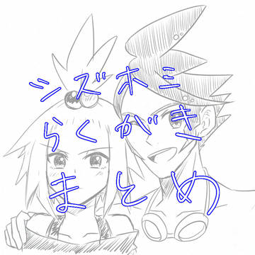 シズホミらくがきまとめ