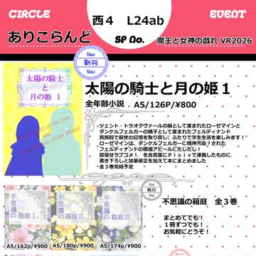 魔王と女神の戯れVR2026お品書き