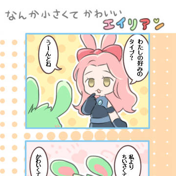 なんかちいさくてかわいいエイリアン