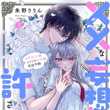 【第2巻発売!】××な妄想だけなら許されたい