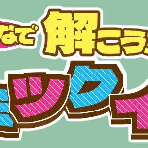 みんなで解こう！ナルミツクイズVer.2のおしらせ