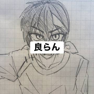 良らん アナログ落描き