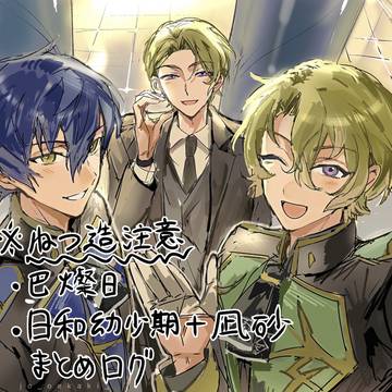燦日と日和ねつ造ログ