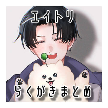 eitrらくがきまとめ