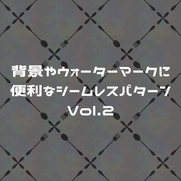 背景やウォーターマークに便利なシームレスパターン Vol.2