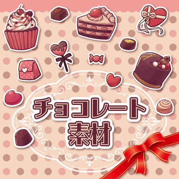 【フリー素材】チョコレート ※サンプル