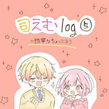 司えむlog⑤