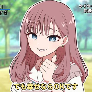 でも幸せならOKです