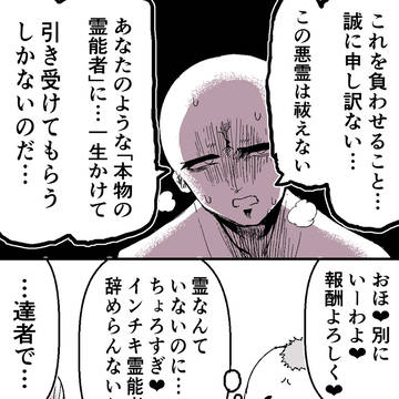 自分のことをインチキ霊能者と思ってるだけの本物