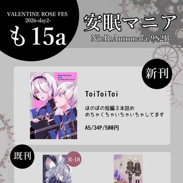 【VRF2026】お品書き【NieR:Automata9S2B】