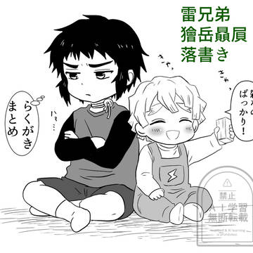 雷兄弟落書きまとめ