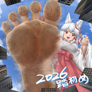 2026年踏初め