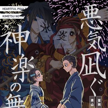 【サンプル】悪気凪ぐ神楽の舞にて/前編【義炭&狛恋】