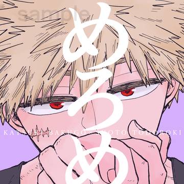 2/8 VRFてて恋　爆轟新刊サンプル＆お品書き