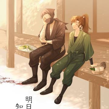 明日、知らぬ世でも