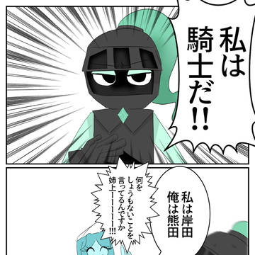 私は騎士だ