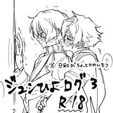 ジュンひよR18らくがきまとめ