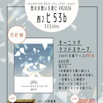 烈火の想いを君にVR2026 お品書き(2/8)