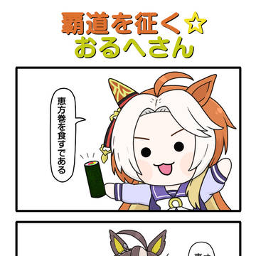 ウマ娘四コマその226