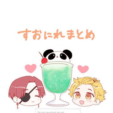 すおにれまとめ②