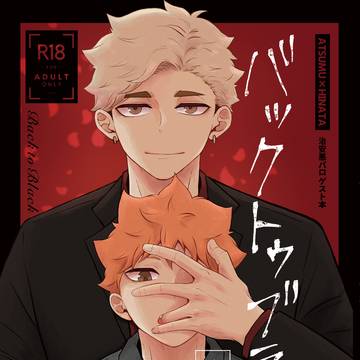 バックトゥブラック［後編］サンプル(侑日)