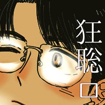 狂聡ログ 04