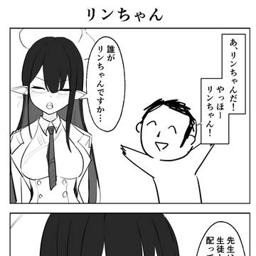 リンちゃん