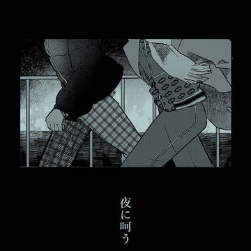 2/8添練オンリー　『夜に呵う』