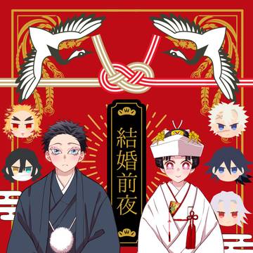 鬼滅 狛恋＋柱新刊【結婚前夜】