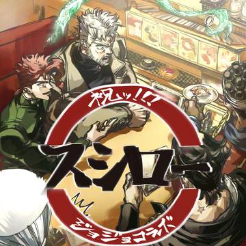 スシロー×ジョジョコラボだ!!!