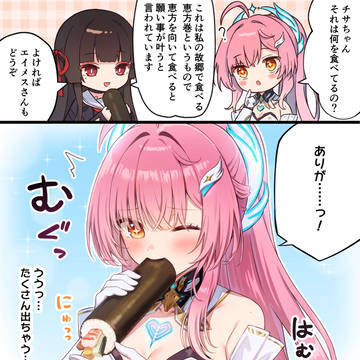 はじめての恵方巻