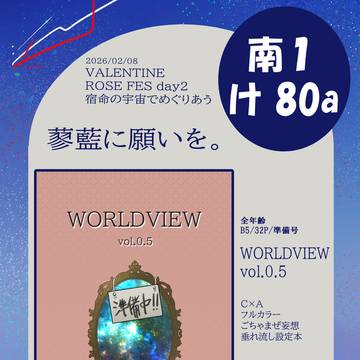 【お品書き VR2026】 WORLDVIEW vol.05