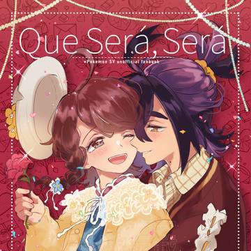 【2/8新刊】Que Sera, Sera
