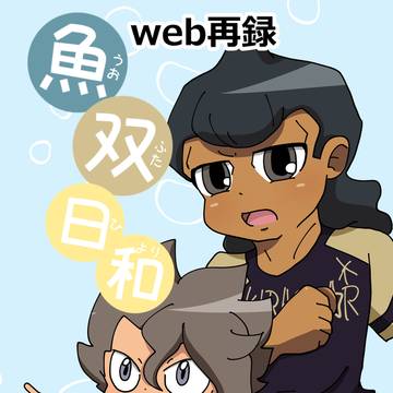 【web再録】魚双日和