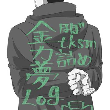 金カ夢log1