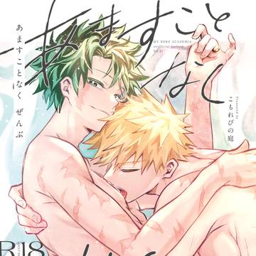 【2/8おさごよ新刊②】あますことなくぜんぶ【勝デ】