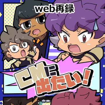 【web再録】CMに出たい！