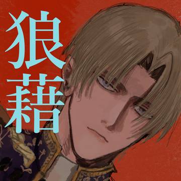 狼藉