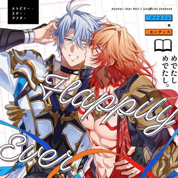 【2/8来世は図書館で】ハッピリー・エバー・アフター【ファイモス