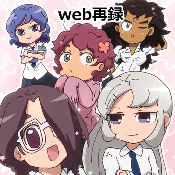 【web再録】きらすたガールズ