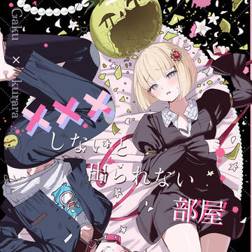 【3/20ぼくらの侵学期】　楽くら楽新刊サンプル