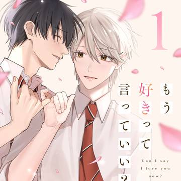 【商業BL】もう好きって言っていい?1話全文公開【コミカライズ】