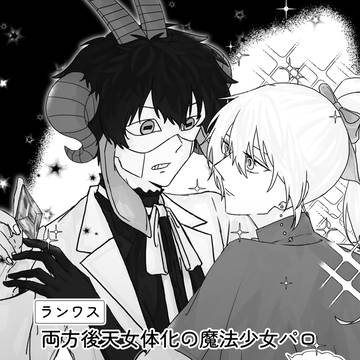 【ランワス】魔法少女パロ【無配】