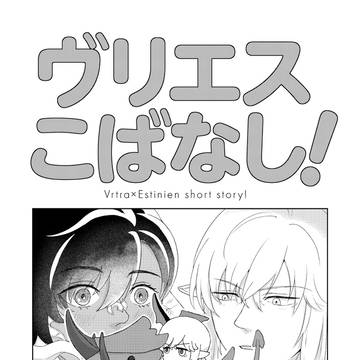 【通販始まりました】ヴリエス新刊