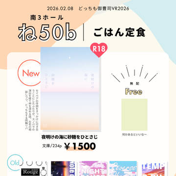 2/8どっちも御曹司VR2026おしながき