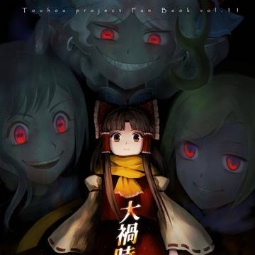 【同人再録】大禍時の火