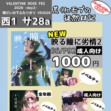 2/8  雨どいの下ふたりきり VR2026 お品書き【小説】